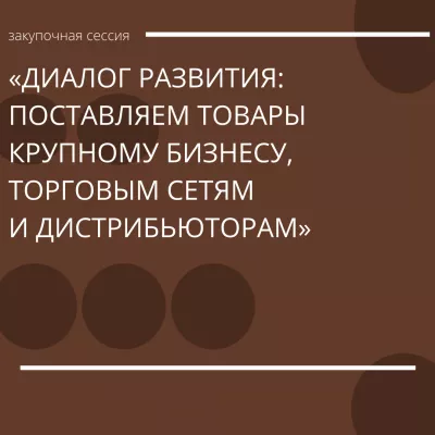 Приглашаем малых и средних производителей на закупочную сессию и деловую встречу с крупными заказчиками