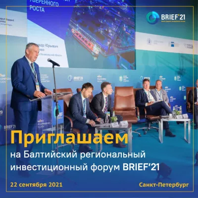 Долгосрочные тренды промышленной политики обсудят на Балтийском региональном инвестиционном форуме BRIEF`21