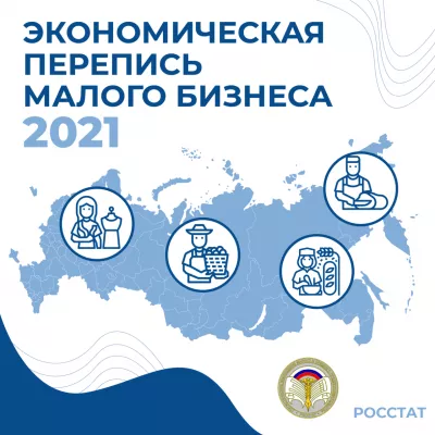 Экономическая перепись малого бизнеса в 2021 году