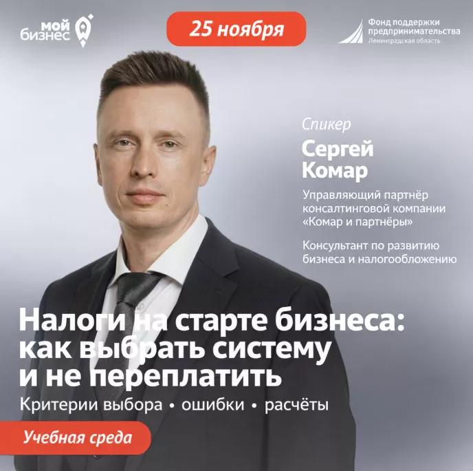 Учебная среда «Налоги на старте бизнеса: как выбрать систему и не переплатить»