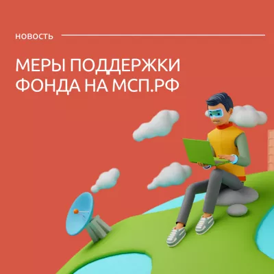 Ленобласть открыла доступ к мерам поддержки на Цифровой платформе МСП.РФ