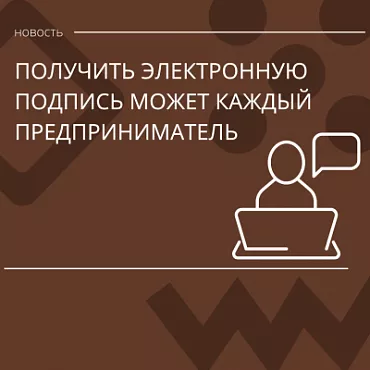 Получить электронную подпись может каждый предприниматель