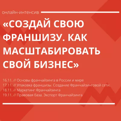 Онлайн - интенсив "Франчайзинг. Как масштабировать свой бизнес."