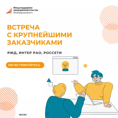 Как стать поставщиком крупных заказчиков?