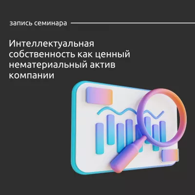 Запись семинара по интеллектуальной собственности