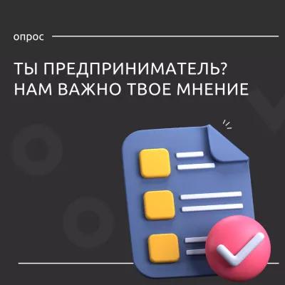 Опрос о доступности и востребованности мер поддержки для предпринимателей в условиях санкционного давления.