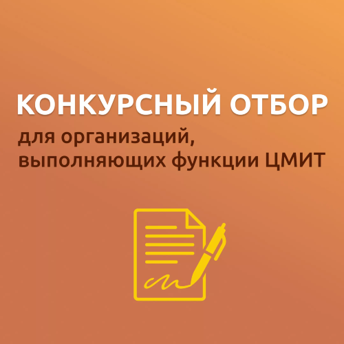 Конкурсный отбор организаций, выполняющих функции ЦМИТ