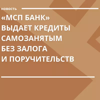 «МСП Банк» выдает кредиты самозанятым без залога и поручительств