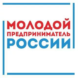 Региональный этап Всероссийского конкурса «Молодой предприниматель России» в 2021 году