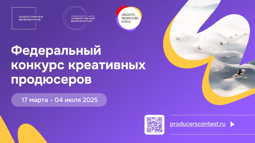 В России стартовал Федеральный конкурс креативных продюсеров