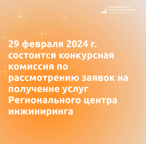 29 февраля 2024 г. в 11.00 состоится конкурсная комиссия по рассмотрению заявок на получение услуг Регионального центра инжиниринга.