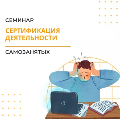 Семинар по сертификации деятельности самозанятых