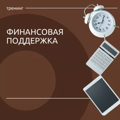 19 мая состоится тренинг «Финансовая поддержка»