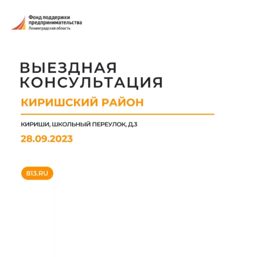 Ведете бизнес в Киришском районе? Приходите на консультацию!