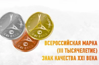 Всероссийская Марка (III тысячелетие). Знак качества ХХI века