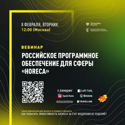 8 февраля пройдет вебинар «Российское программное обеспечение для сферы HoReCa»