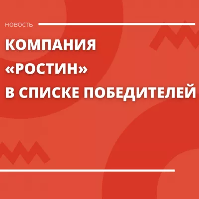 ООО «Ростин» в списке победителей программы «Коммерциализация»