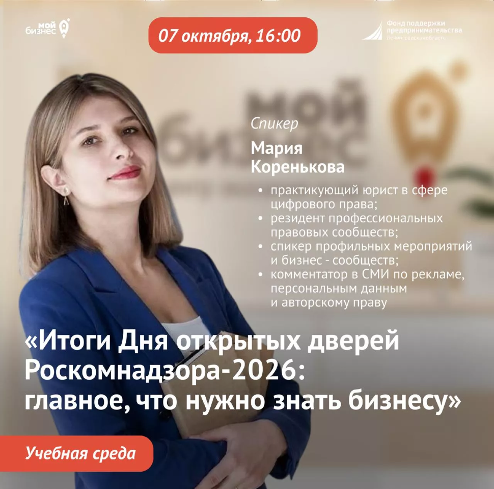 Учебная среда «Итоги Дня открытых дверей Роскомнадзора-2026: главное, что нужно знать бизнесу»